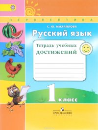 Русский язык. 1 класс. Тетрадь учебных достижений