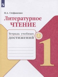 Литературное чтение. 1 класс. Тетрадь учебных достижений