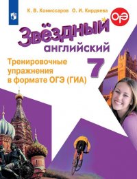 Английский язык. 7 класс. Тренировочные упражнения в формате ОГЭ (ГИА)