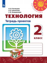 Технология. 2 класс. Тетрадь проектов