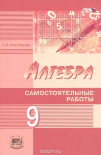 Алгебра. 9 класс. Самостоятельные работы для учащихся общеобразовательных организаций. К учебнику А. Г. Мордковича, Н. П. Николаева