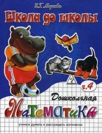 Дошкольная математика. Часть 4