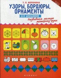 Узоры, бордюры, орнаменты для школьников. Развиваем мелкую моторику руки