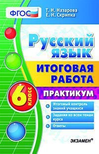 Русский язык. 6 класс. Итоговая работа. Практикум