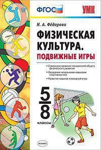 Физическая культура. Подвижные игры. 5-8 классы