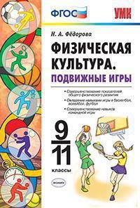 Физическая культура. Подвижные игры. 9-11 классы