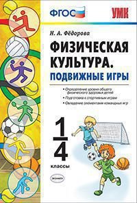 Физическая культура. Подвижные игры. 1-4 классы