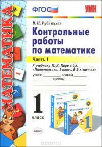 Математика. 1 класс. Контрольные работы. К учебнику М. И. Моро и др. В 2 частях. Часть 1