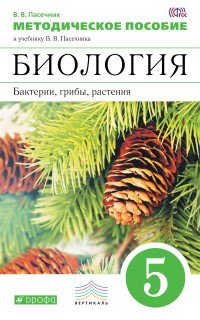 Биология. Бактерии, грибы, растения. 5 класс. Методическое пособие