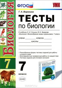 Биология. 7 класс. Тесты к учебнику Н. И. Сонина, В. Б. Захарова