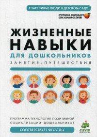 Жизненные навыки для дошкольников. Занятия-путешествия. Программа-технология позитивной социализации дошкольников