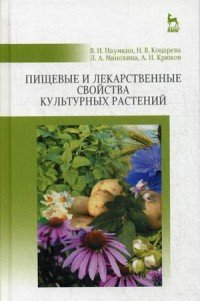 Пищевые и лекарственные свойства культурных растений. Учебное пособие