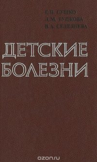 Детские болезни. Учебник