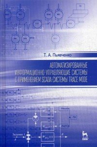 Автоматизированные информационно-управляющие системы с применением SCADA-системы Trace Mode. Учебное пособие