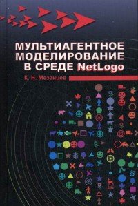 Мультиагентное моделирование в среде NetLogo. Учебное пособие