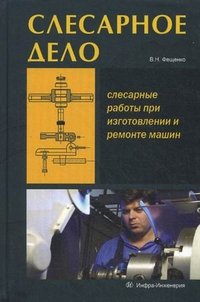 Слесарное дело. Книга 1. Слесарные работы при изготовлении и ремонте машин