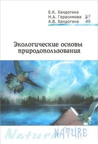 Экологические основы природопользования