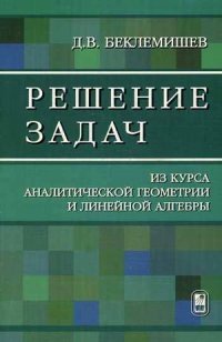 Решение задач. Из курса аналитической геометрии и линейной алгебры