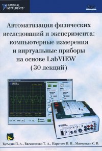 Автоматизация физических исследований и эксперимента. Компьютерные измерения и виртуальные приборы на основе LabVIEW (30 лекций)