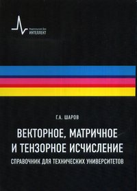 Векторное, матричное и тензорное исчисления. Справочник для технических университетов. Учебное пособие