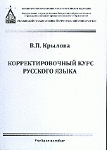 Русский язык. Корректировочный курс. Учебное пособие