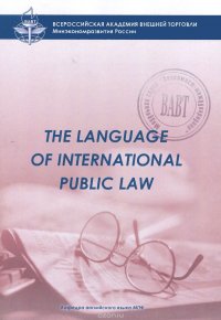 The Language of International Public Law. Учебное пособие