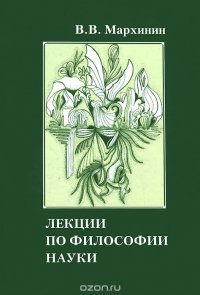 Лекции по философии науки. Учебное пособие