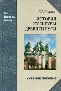 История культуры Древней Руси. Учебное пособие