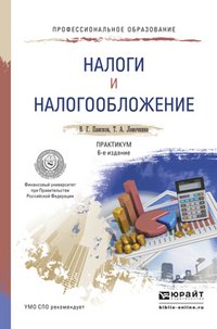 Налоги и налогообложение. Практикум. Учебное пособие