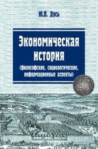 Экономическая история. Философские, социологические, информационные аспекты. Учебное пособие