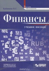 Финансы. Учебное пособие