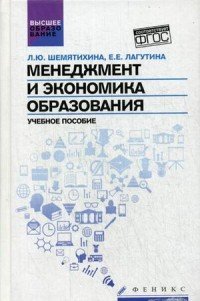 Менеджмент и экономика образования. Учебное пособие