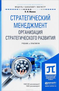 Стратегический менеджмент. Организация стратегического развития. Учебник и практикум