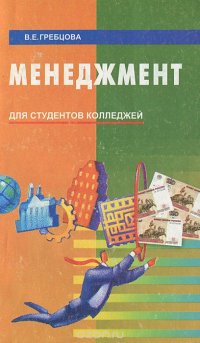 Менеджмент. Учебное пособие