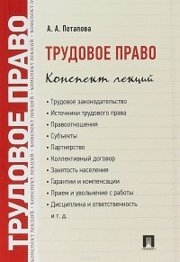 Трудовое право. Конспект лекций. Учебное пособие