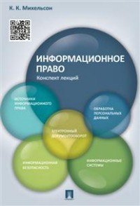 Информационное право. Конспект лекций. Учебное пособие