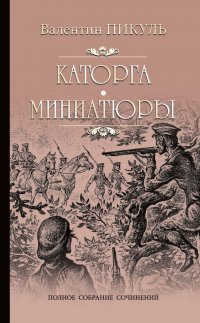 Каторга. Миниатюры