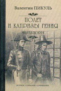 Полет и капризы гения. Миниатюры