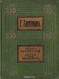 Гергарт Гауптман. Полное собрание сочинений. Том 10. Коллега Крамптон. Сестры из Бишофсберга