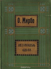 Октав Мирбо. Полное собрание сочинений. Том 4. Автомобиль 628-Е8