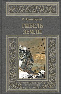 Жозеф Рони-старший - «Гибель земли»