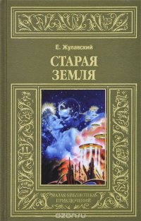 Старая Земля