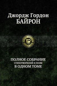 Джордж Гордон Байрон. Полное собрание стихотворений и поэм в одном томе