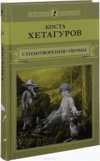 Коста Хетагуров. Стихотворения и поэмы