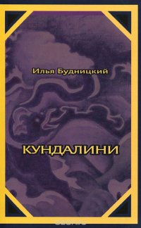 Кундалини