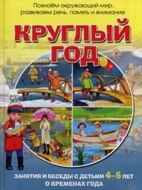 Круглый год. Занятия и беседы с детьми 4-5 лет о временах года