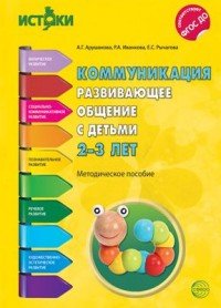 Коммуникация. Развивающее общение с детьми 2-3 лет. Методическое пособие