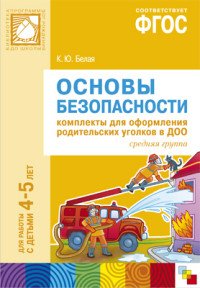 Основы безопасности. Комплекты для оформления родительских уголков в ДОО. Средняя группа. Для работы с детьми 4-5 лет