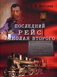 Последний рейс Николая Второго