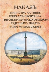 Наказ Министра Юстиции, Генерал-прокурора, чинам прокурорского надзора судебных палат и окружных судов